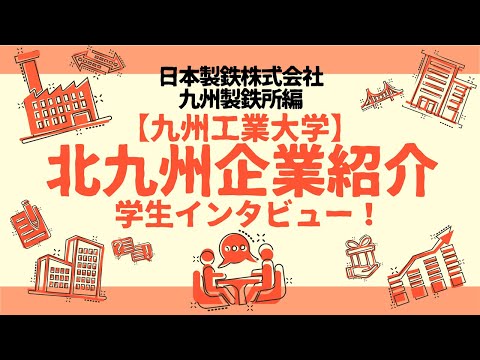 【地元企業を知る】日本製鉄株式会社九州製鉄所編