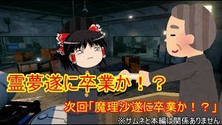 【DbDゆっくり実況】霊夢遂に卒業か！？