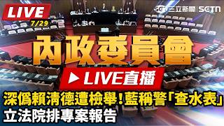 深偽賴清德遭檢舉！藍稱警「查水表」 立法院排專案報告