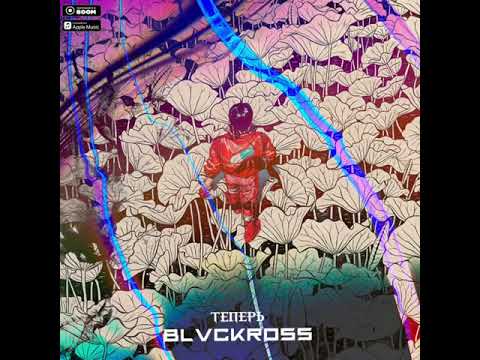 BLVCKROSS - Теперь.