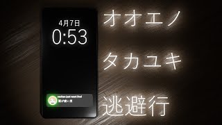 オオエノタカユキ逃避行 のサムネイル