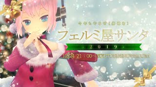 フェルミ屋サンタ　ー今年もやります、爆破ー