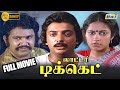 Lottery Ticket Full Movie HD Mohan Suhasini Prabhu Silk Smitha Devika Rani RajTelevision