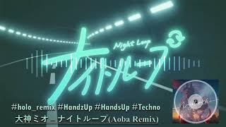 大神ミオ - ナイトループ(Aoba Remix)