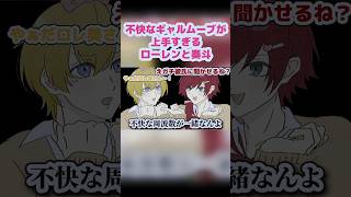 不快なギャルムーブが上手すぎて夕陽リリを号泣させるローレンと風楽奏斗【ローレン・イロアス/風楽奏斗/夕陽リリ/にじさんじ】【手描き】