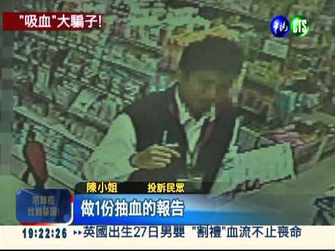 騙徒到府誆健檢 假抽血真詐財!