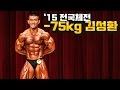 2015년 전국체전 보디빌딩-75kg 김성환