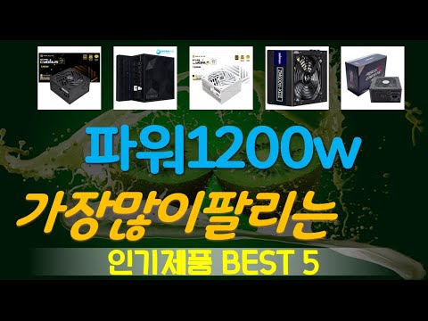 파워1200w 추천, 이거 완전 사기템 가성비 TOP5