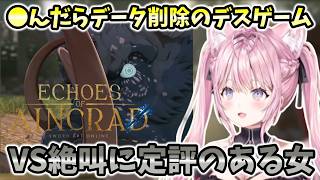 【Echoes of Aincrad】●んだらデータ削除のデスゲームモードVSホロライブ内でも屈指の絶叫に定評のある女【ホロライブ切り抜き/博衣こより】