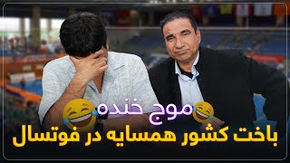 Download lagu موج خنده: باخت کشور همسایه در فوتسال - Maawj Khanda mp3 Download lagu موج خنده: باخت کشور همسایه در فوتسال - Maawj Khanda mp3