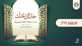 د.شريف طه يونس | حدثنى عنك | الحلقة 27 | الموسم الثاني | image