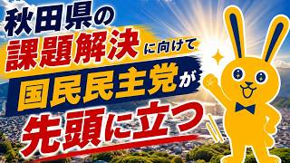 秋田県の課題解決に向けて、国民民主党が先頭に立つ！！　国民民主党衆議院議員村岡としひで　 #国民民主党　#秋田県
