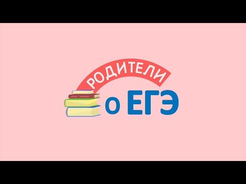 Родители о ЕГЭ. Кузбасс.