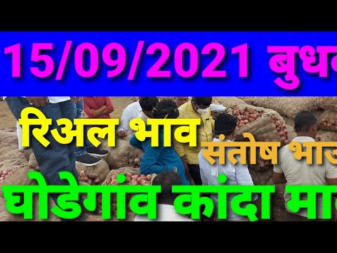 घोडेगांव कांदा मार्केट भाव(Live)पहा रोजच्यारोज घर बसल्या 15/09/2021 बुधवार ससक्राॅयबर लाईक शेअर करा