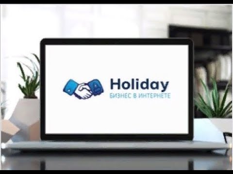 HOLIDAY, СТАРТОВАЛ! ПЛАТИТ!