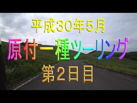 物理学科 【原付一種ツーリングその14】第２日目　国見山の麓～世知原［せちばる］～佐々町［さざちょう］～平戸島～鹿町～冷水岳公園