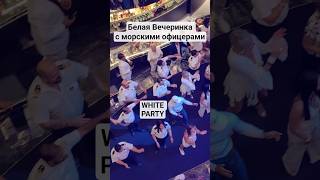 Белая Вечеринка с морскими офицерами #mscseaside #umarkeyn #cruiseship #cruisetour #cruise #travel