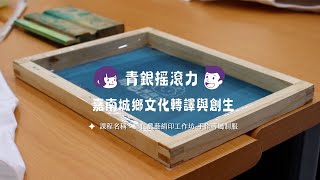 歸仁農藝絹印工作坊—手作專屬制服影片縮圖