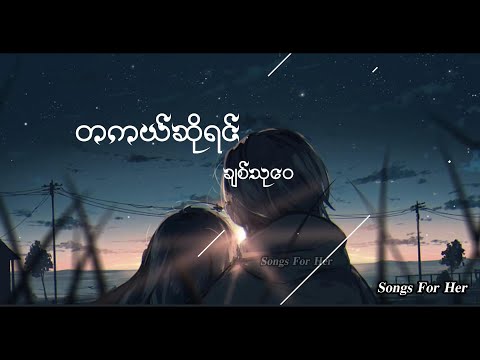 ချစ်သုဝေ - တကယ်ဆိုရင် (Lyrics) ( Takal so yin - Chit Thu Wai )