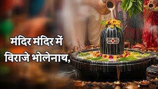 mandir mein viraje bholenath — मन्दिर मन्दिर मे विराजे भोलानाथ devotional song