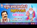 Dilip Shadnagi | Kabir Bhajan | Manush Janam Anmol Re | New Hindi Kabeer Bhajans | SB 2021