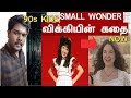 90s KIDS FAVOURITE SERIAL SMALL WONDER VIJAY TV VICKY THE ROBOT BENNY JOSEPH
