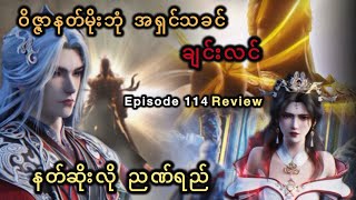 Download lagu ဝိဇ္ဇာနတ်မိုးဘုံ အရှင်သခင် ချင်းလင် နတ်ဆိုးလို ညဏ်ရည် Episode 114(Review) mp3 Download lagu ဝိဇ္ဇာနတ်မိုးဘုံ အရှင်သခင် ချင်းလင် နတ်ဆိုးလို ညဏ်ရည် Episode 114(Review) mp3