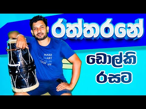 Raththarane Dinuwa Adare Dholki Cover by Dholki Mahesh | රත්තරනේ ඩොල්කි   රසට (Sinhala Dholki Cover)