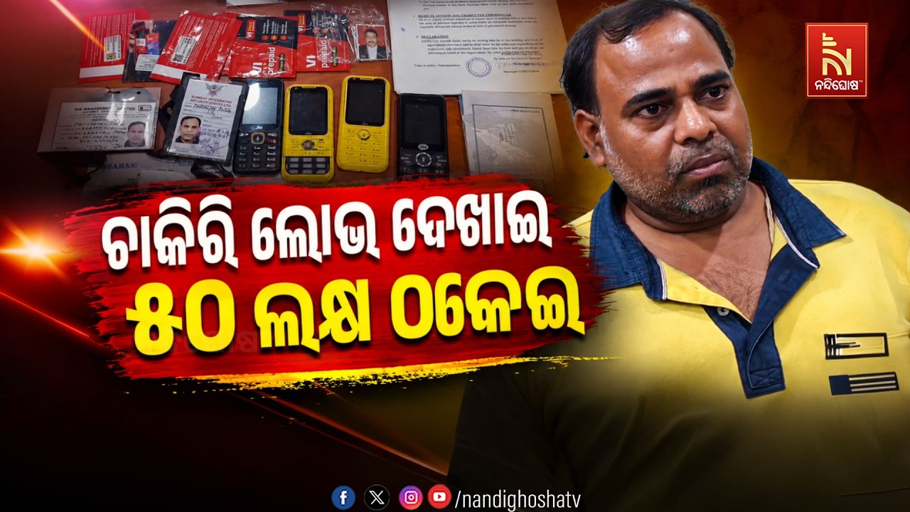 🔴Live | ଚାକିରି ଲୋଭ ଦେଖାଇ ୫୦ ଲକ୍ଷ ଠକେଇ | NandighoshaTV