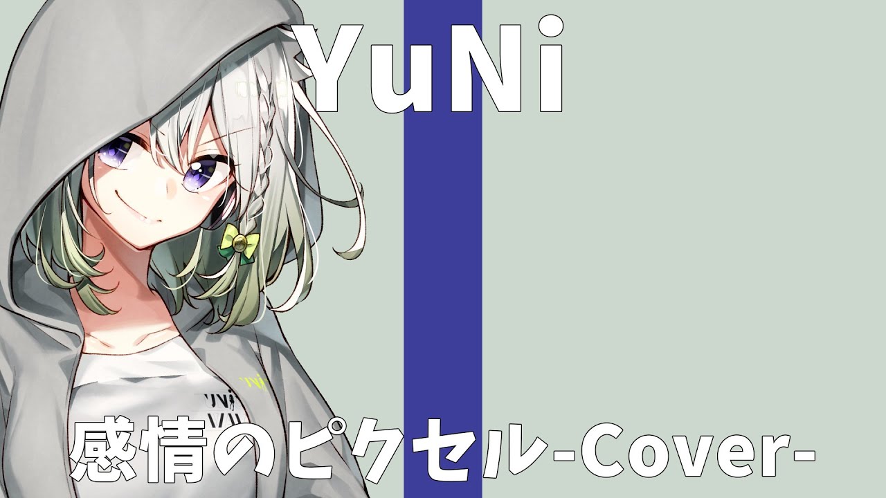 感情のピクセル/岡崎体育【Covered by YuNi】