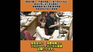 【国会中継】「「市場の信認」に振り回されるな！政治が信じるべきは国民だ」参議院議員 塩入清香 国会質疑 令和8年6月8日 参政党 6/10