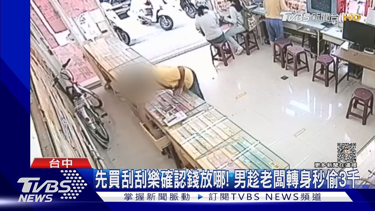 先買刮刮樂確認錢放哪! 男趁老闆轉身秒偷3千