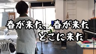Download lagu 春が来た 童謡 作詩高野辰之 作曲岡野貞一 mp3 Download lagu 春が来た 童謡 作詩高野辰之 作曲岡野貞一 mp3