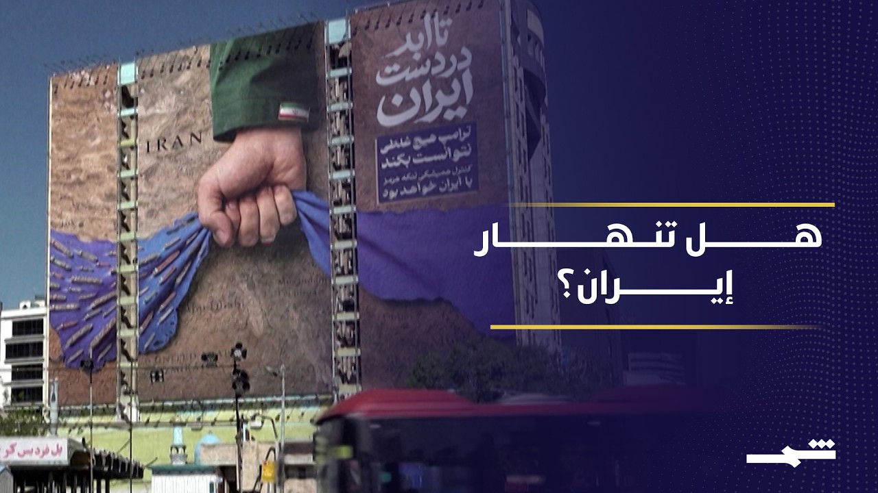 فيديو | اقتصاد الصمود في إيران.. هل ينجح في مواجهة العقوبات والانهيار؟