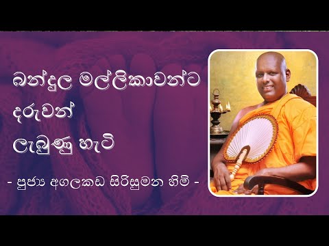 බන්දුල මල්ලිකාවන්ට දරුවන් ලැබුණු හැටි-Agalakada Sirisumana Thero 9 30PM BANA ධර්ම දක්ෂිණා 2021 02 19
