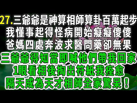 天才相师27.三爺爺是神算相師算卦百萬起步，我懂事起得怪病開始癡癡傻傻，爸媽四處奔波求醫問藥卻無果，三爺爺得知當即喊他們帶我回家，1眼看相後掏出符紙我痊愈，隔天成為天才相師全家驚呆！#荷上清風 #爽文