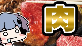 【自治体案件】Vtuberふるさと納税でせぃが君にお肉を届けよう！【お肉】