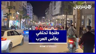 مسيرات الفرح تجتاح شوارع طنجة احتفالاً بالمنتخب الرديف thumbnail