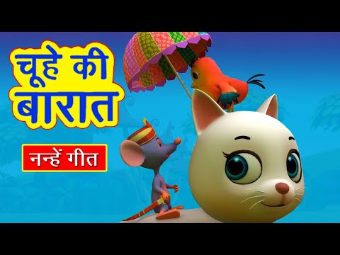 आज इतवार है चूहे की बारात है | 3D Hindi Rhymes For Children I Hindi Rhymes For Kids  I Hindi Poems Video