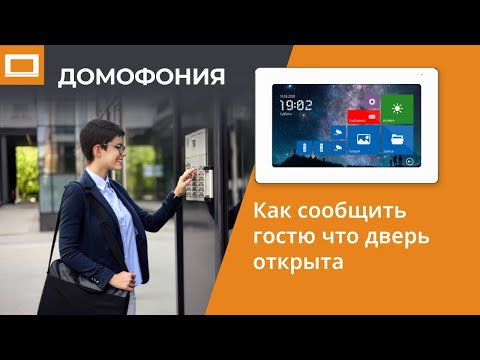 Как сообщить гостю, что дверь открыта
