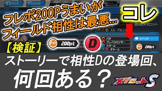 【メダロットS】検証：フレポ200Pの仲間のフィールド相性が最悪！な仲間達、果たして何回登場する？？【検証】