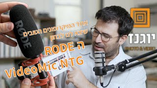 ה VideoMic NTG של RODE, מלך המיקרופונים הקומפקטיים? סקירה קצרה ואנבוקסינג (Unboxing)
