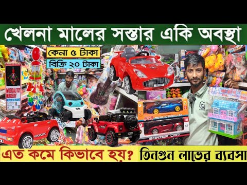 খেলনার ব্যবসা 💥 খেলনার ব্যবসা আইডিয়া ২০২৬ 💥toys wholesale market ChawkBazar Dhaka রনি খেলনা