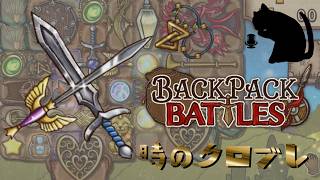 【BpB】時のクロブレ～ペンダントで加速だ～【実況プレイ】