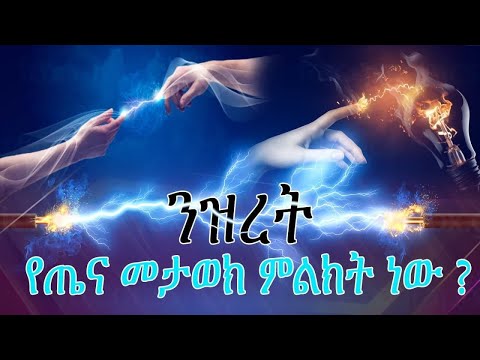 ንዝረት የጤና መታወክ ምልክት ነዉ????? Static electricity