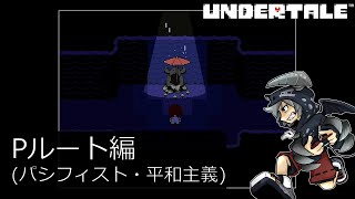 [新]誰も死ななくていいやさしいRPGアンダーテイル#8実況プレイUNDERTALE（Pルート）