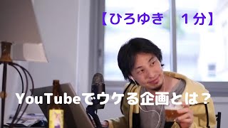 YouTubeでウケる企画とは?【ひろゆき1分】