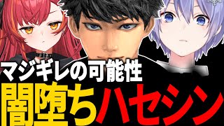 ハセシンがマジギレする可能性、今後の活動について【切り抜き/ハセシン/猫汰つな/ぶいすぽ/白雪レイド】
