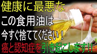 この食用油は今すぐ捨ててください！癌と認知症を引き起こす！最良の油と最悪の油とは？お正月料理を作る前に必見！良い油の選び方！