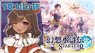 【幻想水滸伝 STAR LEAP】続きが気になるのでどんどんお話進めるぞ！1章1話3節～【砂星はや/Vtuber】02